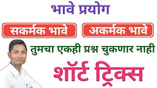 भावे प्रयोग ट्रिक्स  Bhave prayog tricks  prayog marathi grammar prayog in marathiprayog grammar [upl. by Akemit917]