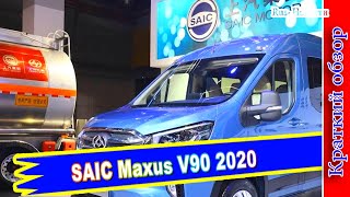 Авто обзор  SAIC Maxus V90 2020 новый китайский микроавтобус [upl. by Reeve823]