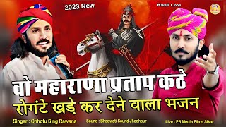 हल्दीघाटी समर लड्यो वो महाराणा प्रताप कठे  Chotu Singh Rawna  Maharana Pratap छोटू सिंह रावणा [upl. by Howe]