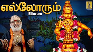 எல்லோரும்  Ayyappa Devotional Song  Pallikkattu  Sung by Veeramani Raju  Ellorum Sernthu [upl. by Dogs321]