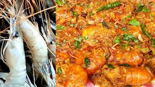 নদীর চিংড়ি মাছ ভুনা ।। River Shrimp Bhuna Recipe ।। Chingri Mach Vuna ।। স্পেশাল চিংড়ি মাছ ভুনা [upl. by Neale781]