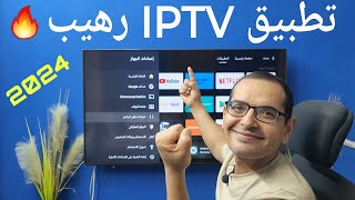 اخترت لك افضل تطبيق IPTV للشاشات الأندرويد واجهزة TV BOX ampTV STICK [upl. by Sydney]