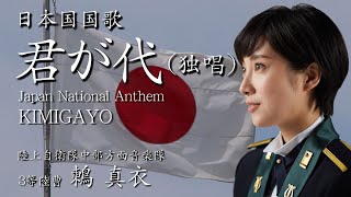 国歌「君が代（鶫真衣・独唱）」 陸上自衛隊中部方面音楽隊 [upl. by Durning]