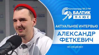 Актуальное интервью Александр Феткевич  HRспециалист [upl. by Branen]