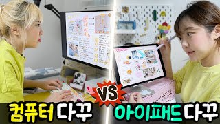 금손의 아이패드 다꾸 vs 똥손의 컴퓨터 다꾸 과연 누가 더 잘할까 [upl. by Gerc]