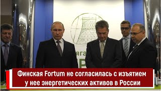 Финская Fortum не согласилась с изъятием у нее энергетических активов в России [upl. by Merrie949]