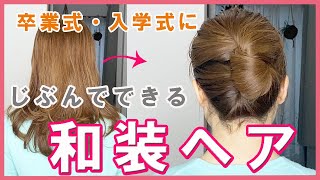 【着物ヘアスタイル】簡単で崩れない！不器用さんもできるまとめ髪。卒業式や入学式にも使えるヘアアレンジを着付け講師が教えます。I am a kimono teacher [upl. by Rein]