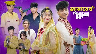 জামাইয়ের প্ল্যান l Jamaier Plan l Bangla Natok l Sofik amp Sraboni l Palli Gram TV Latest Video [upl. by Gora]