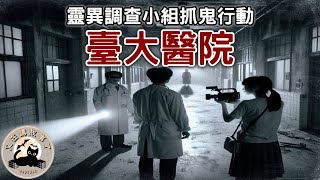 《都市傳說》臺大醫院鬼故事，由於發生了一連串詭異怪事，前校長決定率領抓鬼小隊深入調查靈異事件的真相｜又在講故事了 [upl. by Inotna184]