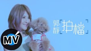 郭靜 Claire Kuo  拍檔 Partners 官方版MV  電視劇《後菜鳥的燦爛時代》片頭曲 [upl. by Eerised]