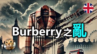 你會買嗎 英國百年品牌Burberry到底發生咩事  港短英移 [upl. by Llacam932]