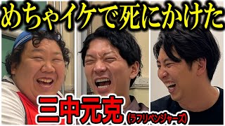 【芸人トーク】三中元克 めちゃイケメンバー三ちゃんの過酷すぎた日常とデカすぎる現在 [upl. by Ylimme]