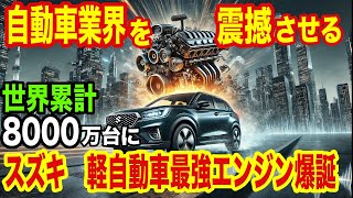 自動車業界を震撼させるスズキ軽自動車最強エンジン爆誕 世界累計販売台数8000万台へ [upl. by Veronique58]