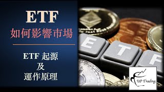 ETF 是甚麼  ETF 的前世今生  ETF 如何影響市場  不簡單的入門  ETF 投資攻略 CC中文字幕 [upl. by Ahsiyn742]