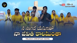 NE SAGEDA YESUNITHO ● నే సాగెద యేసునితో  I will Walk with JESUS ● Telugu Old Christian Song [upl. by Notsniw]