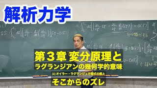 解析力学 第3章 変分原理とラグランジアンの幾何学的意味 2 オイラー・ラグランジュ方程式の解とそこからのズレ [upl. by Idoux]