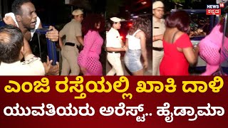 Police Ride At MG Road Bangalore  ಸಿನಿಮೀಯ ರೀತಿಯಲ್ಲಿ ಖಾಕಿ ಆಪರೇಷನ್  Brigade Road  Bangalore News [upl. by Grieve]