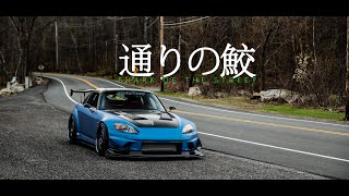 通りの鮫  John Pauls S2000  HALCYON [upl. by Libbi]