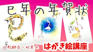 早速‼️🤗巳年の年賀状やってみますか‼️‼️第一弾だよー✨✨松師古・妃良のはがき絵講座 [upl. by Nodearb]