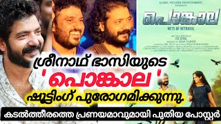 ശ്രീനാത് ബാസിയുടെ ‘പൊങ്കാല ’ഷൂട്ടിംഗ് പുരോഗമിക്കുന്നു malayalam malam [upl. by Esiole]