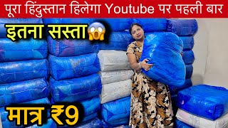 Export Surplus हिंदुस्तान का सबसे सस्ता Store🔥मात्र ₹9 में Cheapest Export Surplus Wholesale Market [upl. by Eelaroc]