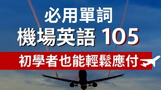 105機場飛機上重要必會用到英文單詞聽懂重點字輕鬆就成quot行quot [upl. by Allenaj]