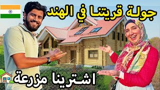 اشترينا مزرعة في القرية الهندية 🏡 جولة في منطقتنا في الهند 🇮🇳 [upl. by Siddra3]