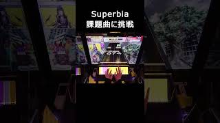 【チュウニズム】Superbiaに挑戦しよう。 chunithm チュウニズムスピード15フィールドウォール3 [upl. by Mairim]