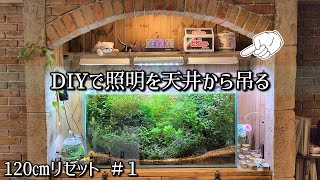 120㎝水槽リセット！設計ミスで照明改造から開始www【120㎝リセット＃１】 [upl. by Sallee]