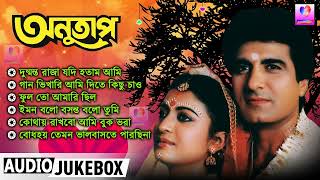 Anutap  Bengali Film Songs  অনুতাপ বাংলা ছায়াছবির গান  Debashree Roy Raj Babbar  Best Bengali [upl. by Amelie]