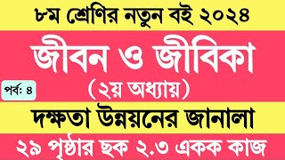 Jibon o Jibika Class 8 Chapter 2 Page 29  ৮ম শ্রেণির জীবন ও জীবিকা ২য় অধ্যায় ২৯ পৃষ্ঠার একক কাজ [upl. by Yemrots]