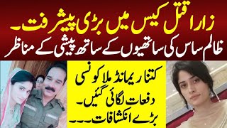 Daska Zara Case Updateڈسکہ زارا کی ساس ساتھیوں کے ہمراہ پیشیMunazzam Pakistan [upl. by Renaxela435]