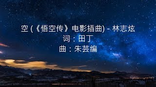 林志炫  空 《悟空传》电影插曲 [upl. by Krahling]