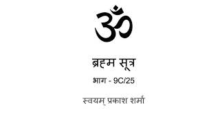 Brahm Sutras in Hindi presented by Svayam Prakash Sharma part 9C of 25 [upl. by Pomfret]