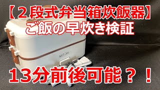 【２段式弁当箱炊飯器】ご飯の早炊きを試して、検証しています。 [upl. by Esyak]