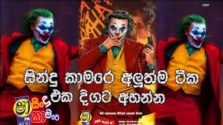 2024 Shaa fm Sindu Kamare New Nonstop  2024 Best Sinhala Nonstop Collection  Sinhala New Songs [upl. by Retswerb191]