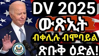 🔴ዲቪ ሎቶሪ ውጽኢት ብሞባይል ብቀሊሉ ንምርኣይ DV Lottery 2025 Status I DV Lottery Check  DV Entrant Status Check [upl. by Kohl]