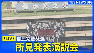 【ライブ】所見発表演説会 自民党総裁選（912（木）1300～） TBS NEWS DIG [upl. by Filiano]