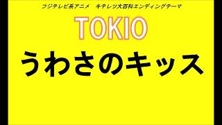 キテレツ大百科エンディングテーマ うわさのキッス 超高音質 by TOKIO [upl. by Kerstin]