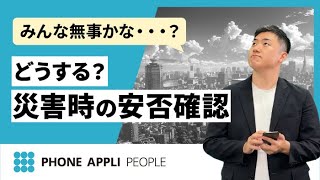 【機能紹介 6】普段づかいのアプリですぐに安否確認！【PHONE APPLI PEOPLE 】​ [upl. by Harwin]