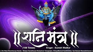 Shani Mantra 108 Times by Suresh Wadkar  Om Sham Shanicharaya Namah  Nilanjan Samabhasam [upl. by Stephan521]