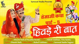 हिवड़े री बात  Hiwade ri baat  New tejaji song  Dinesh mali new song  teja ji new song 2021 [upl. by Ettelrahc]