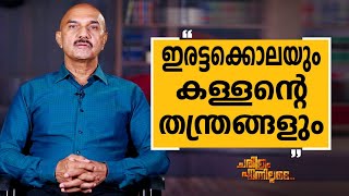 Unnirajan IPS  53  Charithram Enniloode 2537  Unnirajan IPS  Safari TV [upl. by Cate]