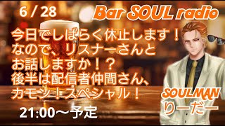 ≪ライブ≫ Bar SOUL radio 配信休止前ラスト！メンシリスナーさん＆配信者仲間とフレンドさんと話そうスペシャル！！！ [upl. by Lavina]