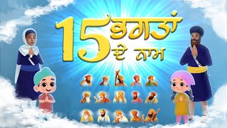 15 Bhagta De Naam  ਸੌਖੇ ਤਰੀਕੇ ਨਾਲ 15 ਭਗਤਾਂ ਦੇ ਨਾਮ ਯਾਦ ਕਰੀਏ  Bibi Gurpreet Kaur  Parminder Singh [upl. by Yretsym]