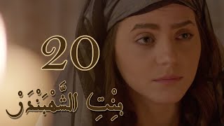 Episode 20 Bint Al Shahbandar  مسلسل بنت الشهبندر الحلقة 20 [upl. by Brownson]