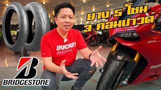 รีวิวยาง Bridgestone Battlax S22 ยางสปอร์ทสายถนน ยางหลัง 5โซน 3คอมปาวด์ [upl. by Molahs]