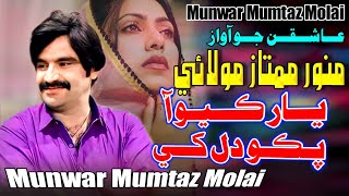 Yaar Kayo Aa Pako Dil Khe  Munwar Molai New Album 2023  Sindhi Song 2024 [upl. by Akcinat]