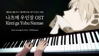 나츠메 우인장 OST  Kimi ga Yobu Namae 네가 부르는 이름  Piano Cover 피아노 연주 By 슈얀Shuyan [upl. by Annawik342]