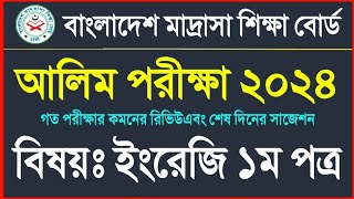 আলিম ২০২৪ ইংরেজি ১ম পত্র সাজেশন  Alim 2024 English 1st paper suggestion  Alim 2024 suggestion [upl. by Eemyaj527]